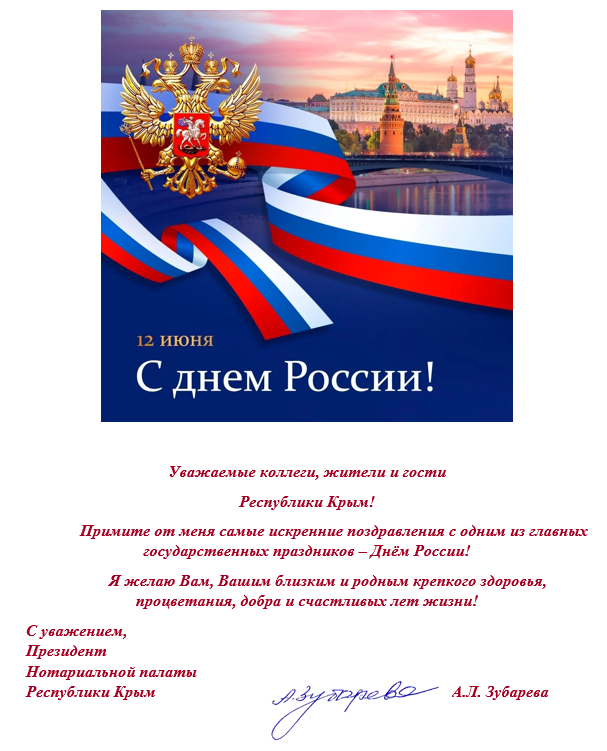 С Днём России!