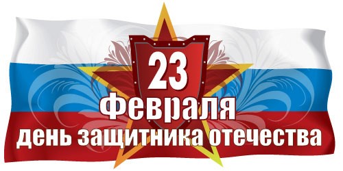 С Днем защитника Отечества!