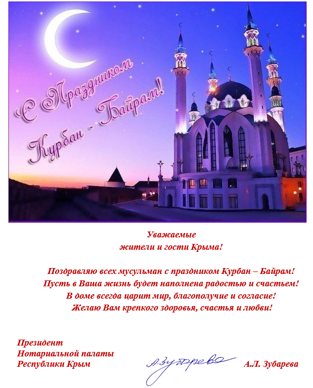 С праздником Курбан – Байрам!