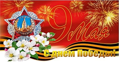 С Днем Победы!