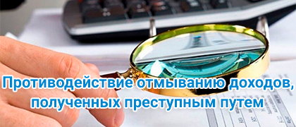 Противодействие отмыванию доходов, полученных преступным путем